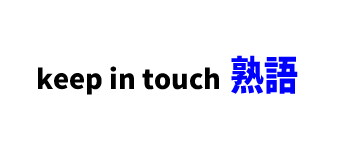 【文法】keep in touch　■意味：連絡を取る