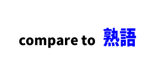 【文法】compare to ■意味：～と比べる,似ていると考える、なぞらえる、たとえる