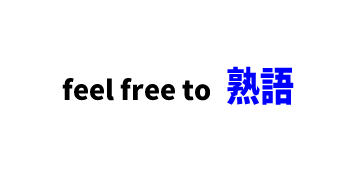 【文法】feel free to ■意味：～遠慮せずにする、ご自由に～してください