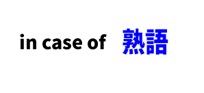 【文法】in case of　■意味：もし～ならば