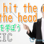 ■You hit the nail on the headの使い方を学ぼう