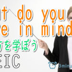 ■What do you have in mind?の使い方を学ぼう